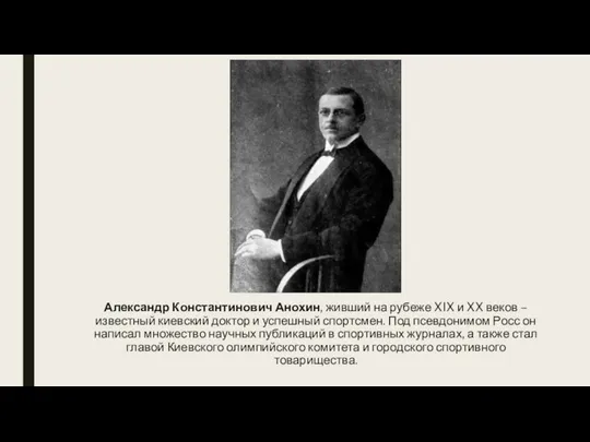 Александр Константинович Анохин, живший на рубеже XIX и XX веков –