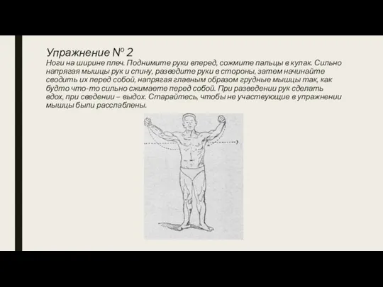 Упражнение № 2 Ноги на ширине плеч. Поднимите руки вперед, сожмите