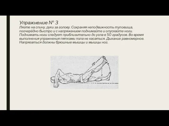 Упражнение № 3 Лягте на спину, руки за голову. Сохраняя неподвижность