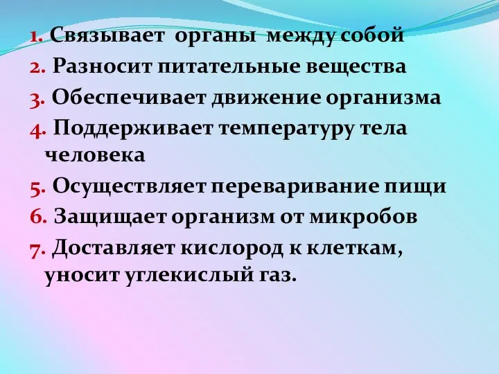 1. Связывает органы между собой 2. Разносит питательные вещества 3. Обеспечивает