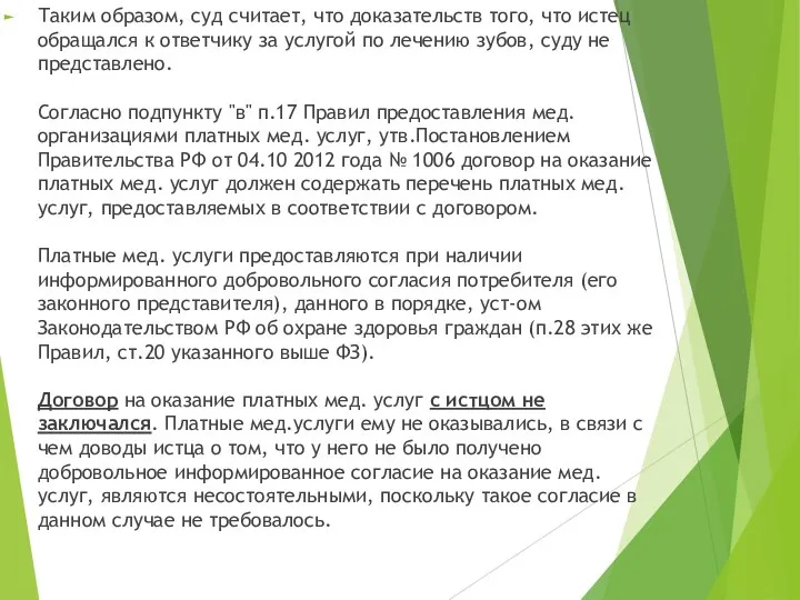 Таким образом, суд считает, что доказательств того, что истец обращался к