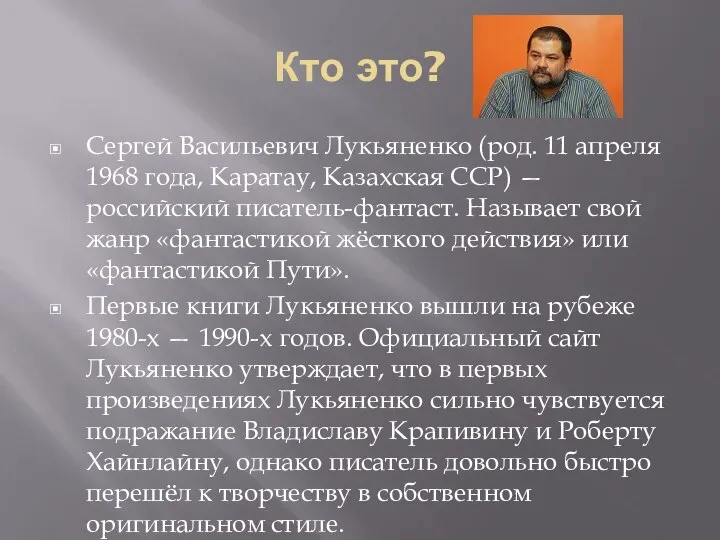 Кто это? Сергей Васильевич Лукьяненко (род. 11 апреля 1968 года, Каратау,