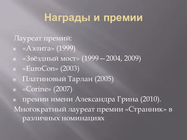 Награды и премии Лауреат премий: «Аэлита» (1999) «Звёздный мост» (1999—2004, 2009)