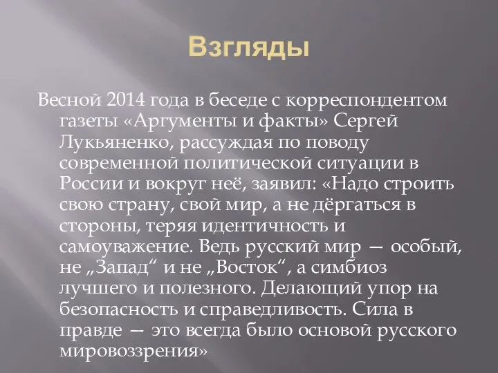 Взгляды Весной 2014 года в беседе с корреспондентом газеты «Аргументы и