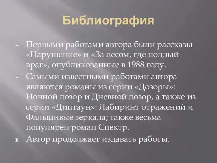 Библиография Первыми работами автора были рассказы «Нарушение» и «За лесом, где