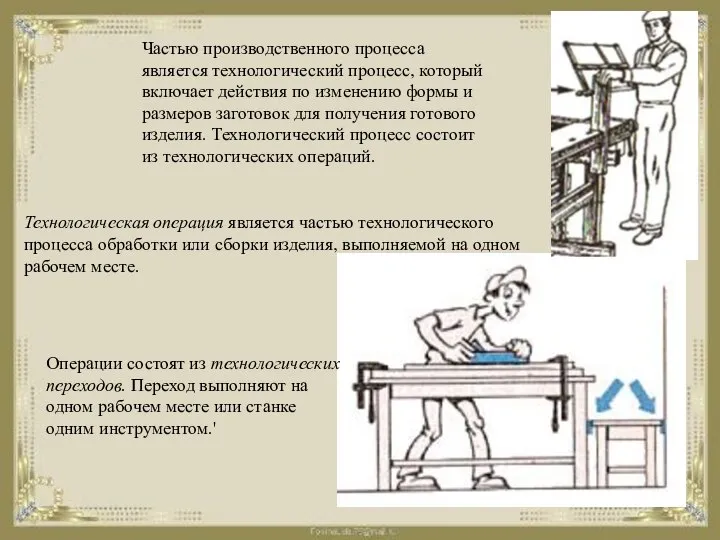 Частью производственного процесса является технологический процесс, который включает действия по изменению