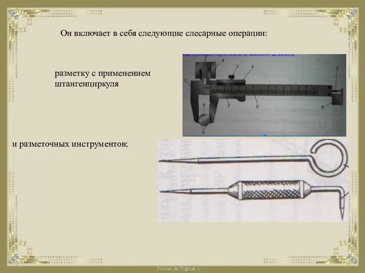 Он включает в себя следующие слесарные операции: разметку с применением штангенциркуля и разметочных инструментов;