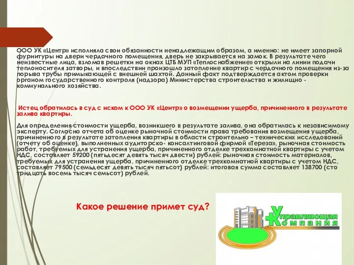 ООО УК «Центр» исполняла свои обязанности ненадлежащим образом, а именно: не