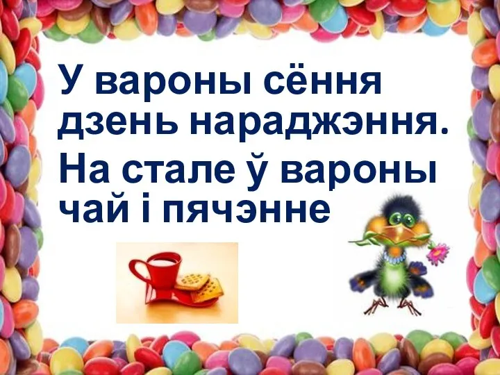 У вароны сёння дзень нараджэння. На стале ў вароны чай і пячэнне.