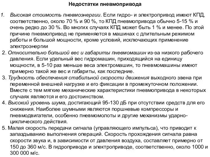 Недостатки пневмопривода Высокая стоимость пневмоэнергии. Если гидро- и электропривод имеют КПД,