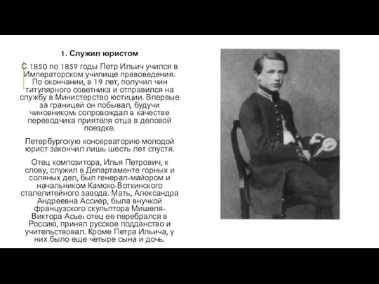 1. Служил юристом С 1850 по 1859 годы Петр Ильич учился