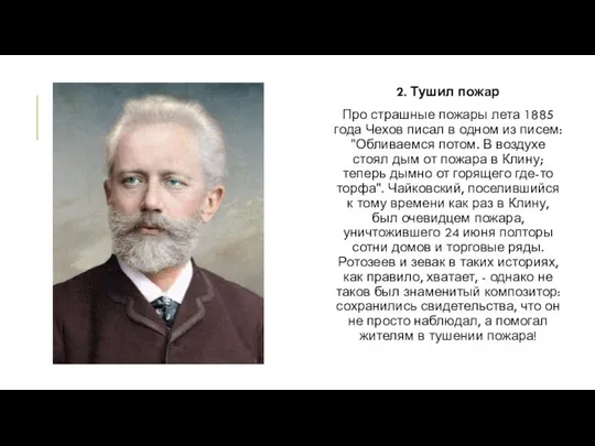 2. Тушил пожар Про страшные пожары лета 1885 года Чехов писал