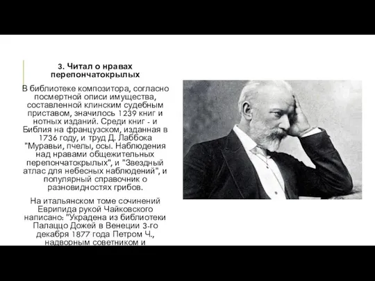 3. Читал о нравах перепончатокрылых В библиотеке композитора, согласно посмертной описи