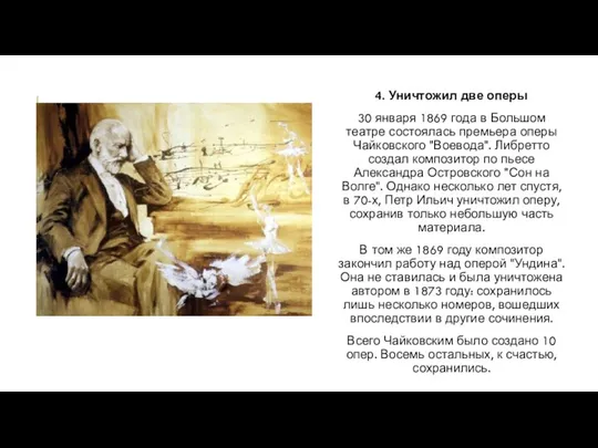 4. Уничтожил две оперы 30 января 1869 года в Большом театре