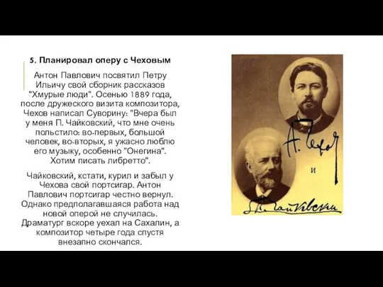 5. Планировал оперу с Чеховым Антон Павлович посвятил Петру Ильичу свой