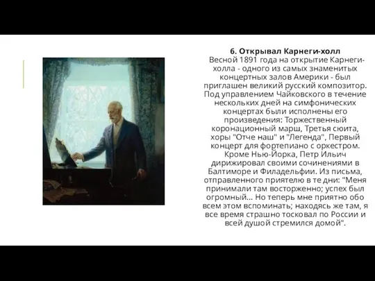 6. Открывал Карнеги-холл Весной 1891 года на открытие Карнеги-холла - одного