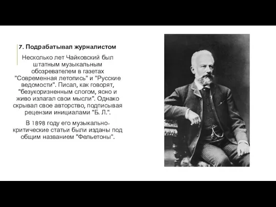 7. Подрабатывал журналистом Несколько лет Чайковский был штатным музыкальным обозревателем в