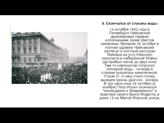 8. Скончался от стакана воды 16 октября 1893 года в Петербурге