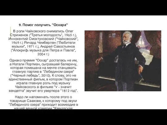 9. Помог получить "Оскара" В роли Чайковского снимались Олег Стриженов ("Третья