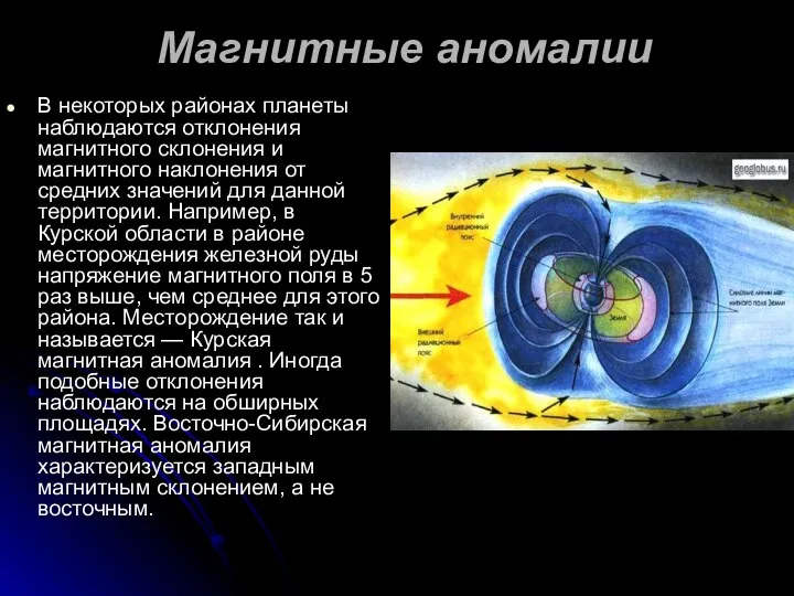 Магнитные аномалии В некоторых районах планеты наблюдаются отклонения магнитного склонения и