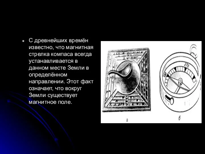 С древнейших времён известно, что магнитная стрелка компаса всегда устанавливается в