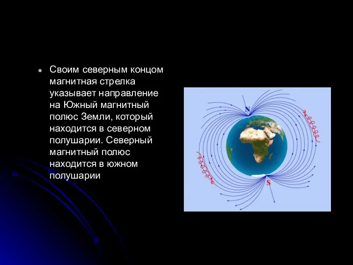 Своим северным концом магнитная стрелка указывает направление на Южный магнитный полюс