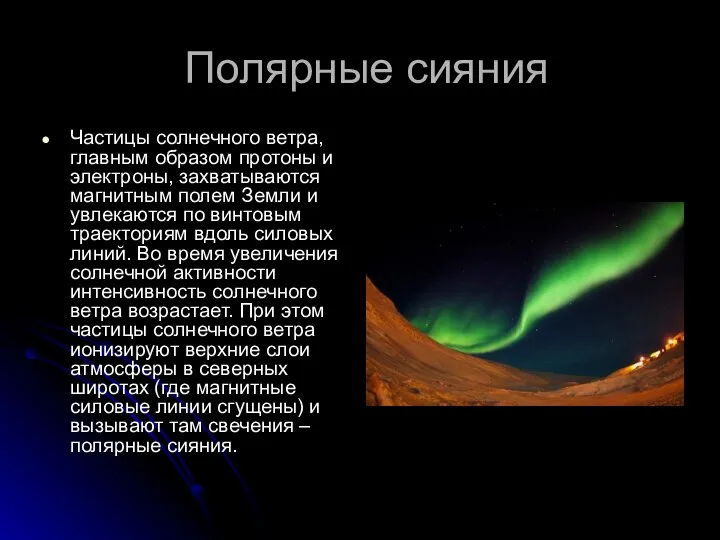 Полярные сияния Частицы солнечного ветра, главным образом протоны и электроны, захватываются