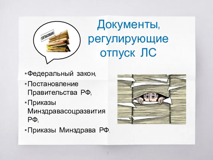 Документы, регулирующие отпуск ЛС Федеральный закон; Постановление Правительства РФ; Приказы Минздравасоцразвития РФ; Приказы Минздрава РФ.