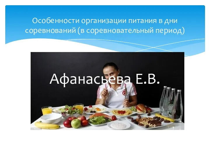 Особенности организации питания в дни соревнований (в соревновательный период) Афанасьева Е.В.