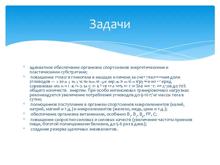 адекватное обеспечение организма спортсменов энергетическими и пластическими субстратами; повышение запасов гликогена