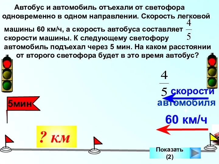 ? км Автобус и автомобиль отъехали от светофора одновременно в одном