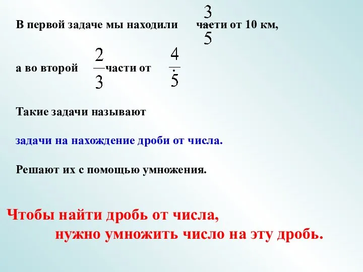 В первой задаче мы находили части от 10 км, а во