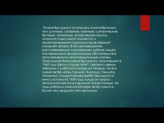 Поэзия Высоцкого отличалась многообразием тем (уличные, лагерные, военные, сатирические, бытовые, сказочные,