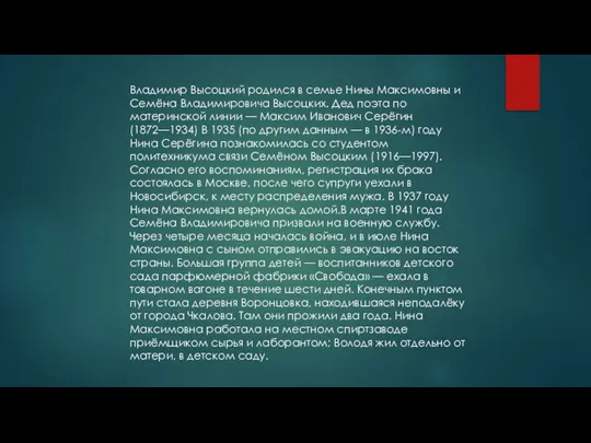 Владимир Высоцкий родился в семье Нины Максимовны и Семёна Владимировича Высоцких.