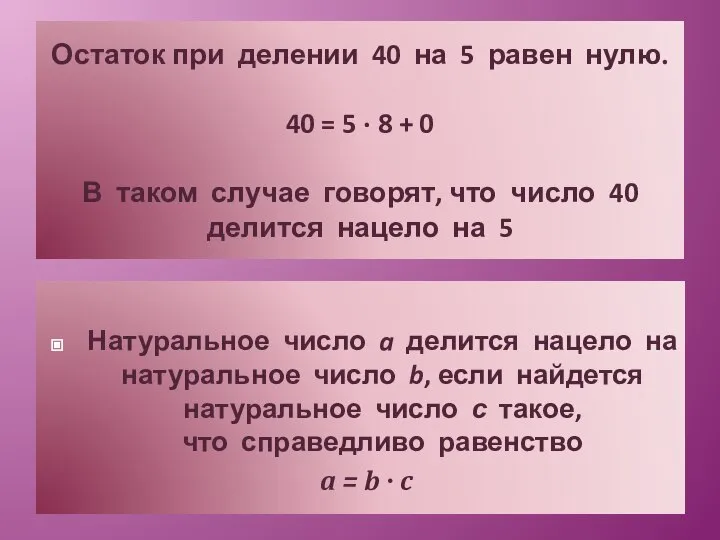 Остаток при делении 40 на 5 равен нулю. 40 = 5