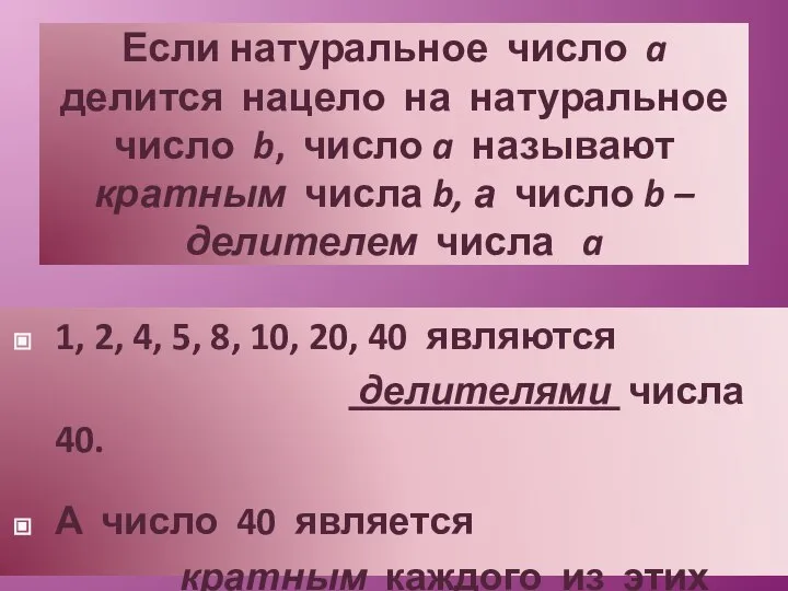 Если натуральное число a делится нацело на натуральное число b, число