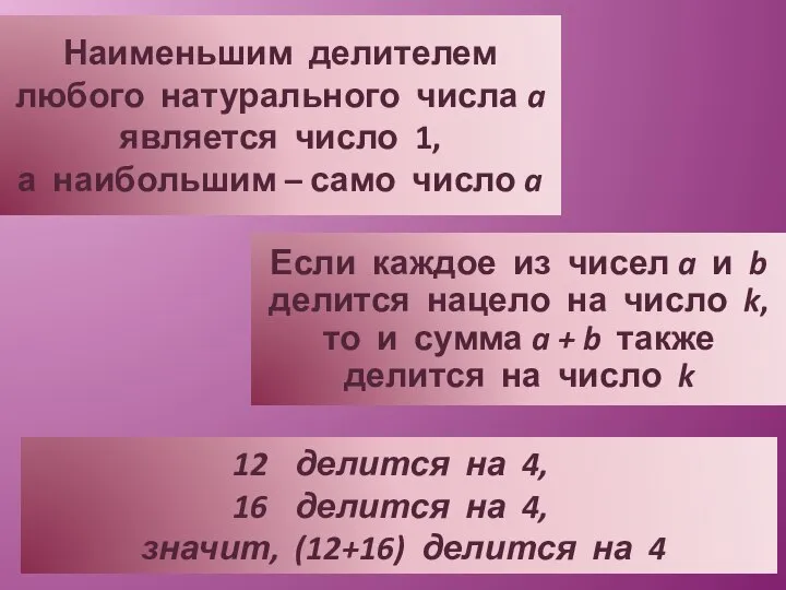 Наименьшим делителем любого натурального числа a является число 1, а наибольшим