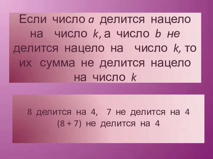 Если число a делится нацело на число k, а число b