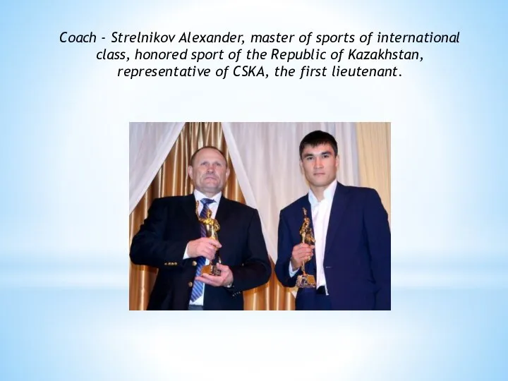 Coach - Strelnikov Alexander, master of sports of international class, honored