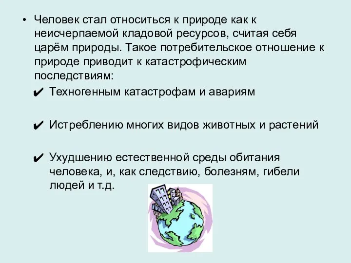 Человек стал относиться к природе как к неисчерпаемой кладовой ресурсов, считая