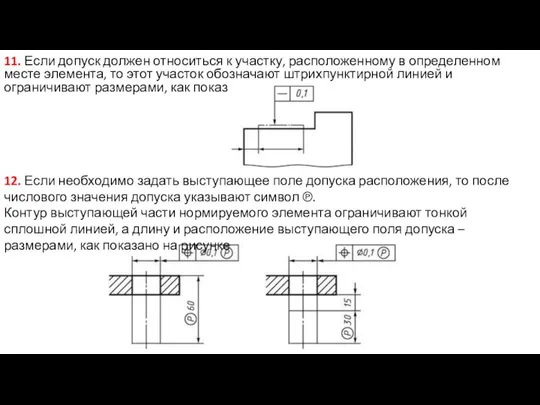 11. Если допуск должен относиться к участку, расположенному в определенном месте