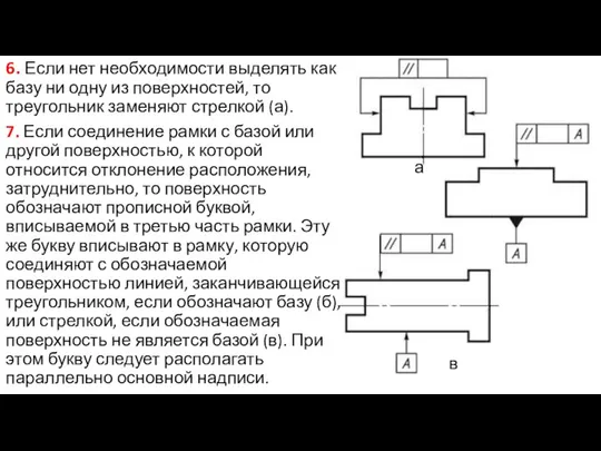 6. Если нет необходимости выделять как базу ни одну из поверхностей,