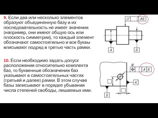 9. Если два или несколько элементов образуют объединенную базу и их