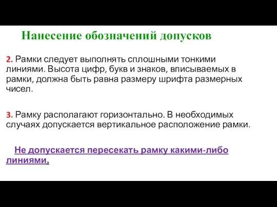 Нанесение обозначений допусков 2. Рамки следует выполнять сплошными тонкими линиями. Высота