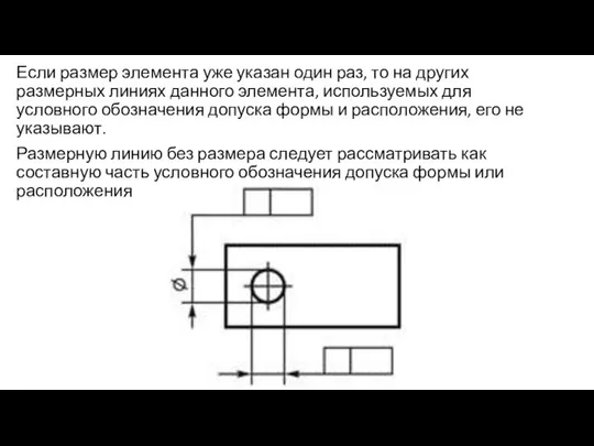 Если размер элемента уже указан один раз, то на других размерных