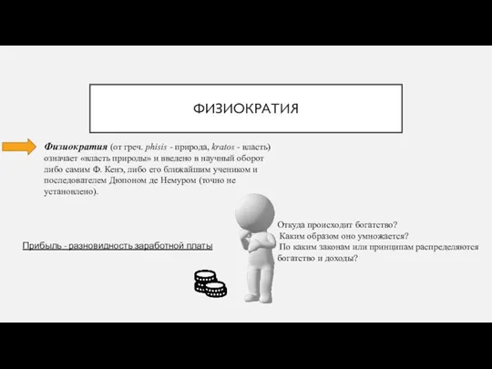 ФИЗИОКРАТИЯ Физиократия (от греч. phisis - природа, kratos - власть) означает