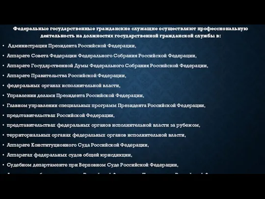 Федеральные государственные гражданские служащие осуществляют профессиональную деятельность на должностях государственной гражданской