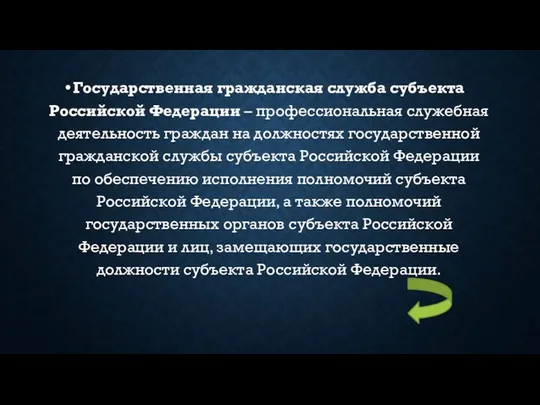 Государственная гражданская служба субъекта Российской Федерации – профессиональная служебная деятельность граждан