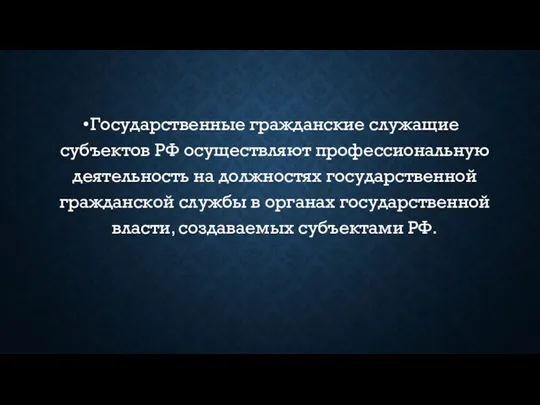 Государственные гражданские служащие субъектов РФ осуществляют профессиональную деятельность на должностях государственной