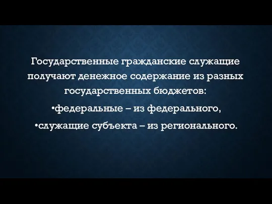 Государственные гражданские служащие получают денежное содержание из разных государственных бюджетов: федеральные